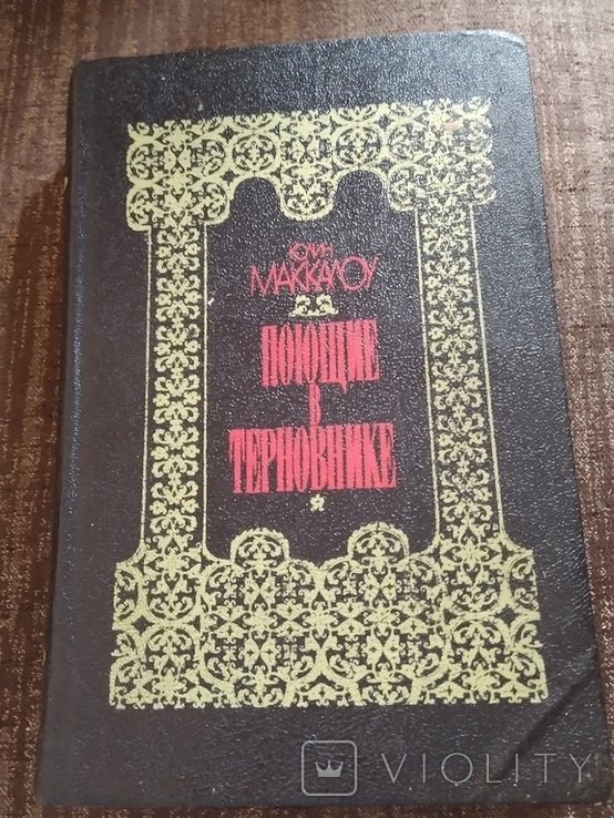 К. Маккалоу. Поющие в терновнике