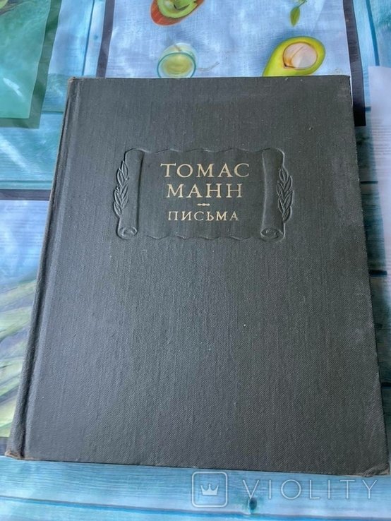Т.М. Манн. Письма