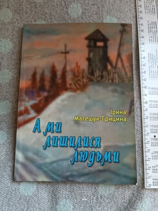 И. Матешук. А мы остались людьми