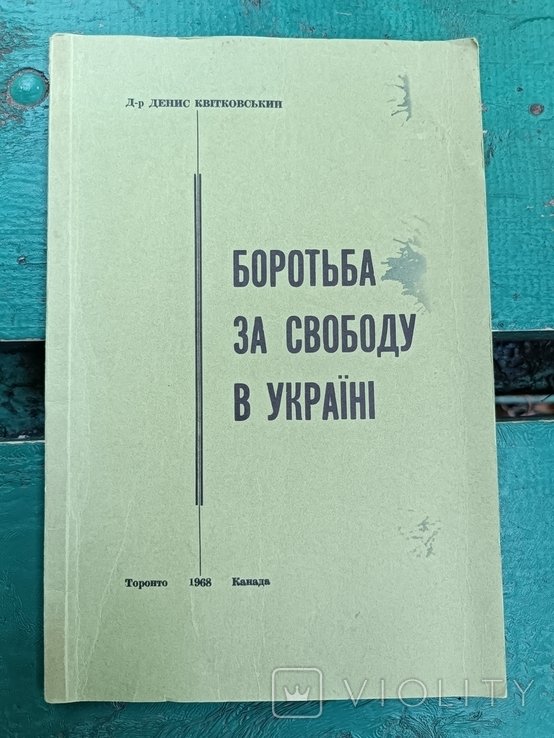 Д. Квитковский. Диаспора. Борьба за свободу в Украине