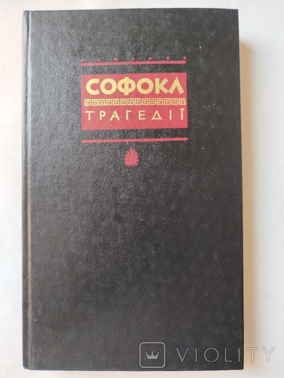 Софокл. Трагедии