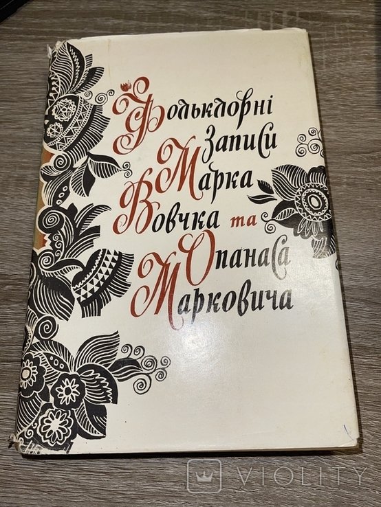 М. Вовчок. Фольклорные записи