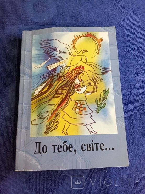 До тебя, светлое... Украинская литература Берестейщины. Проза, поэзия, публицистика
