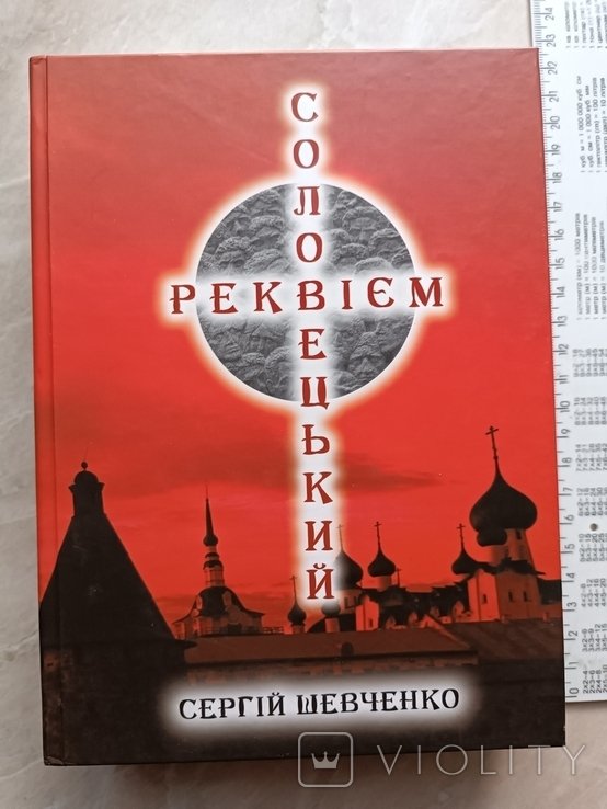 Т. Г. Шевченко. Соловецкий реквием