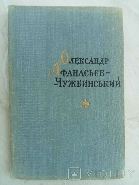 О. АфанасьевЧужбинский. Поэзии