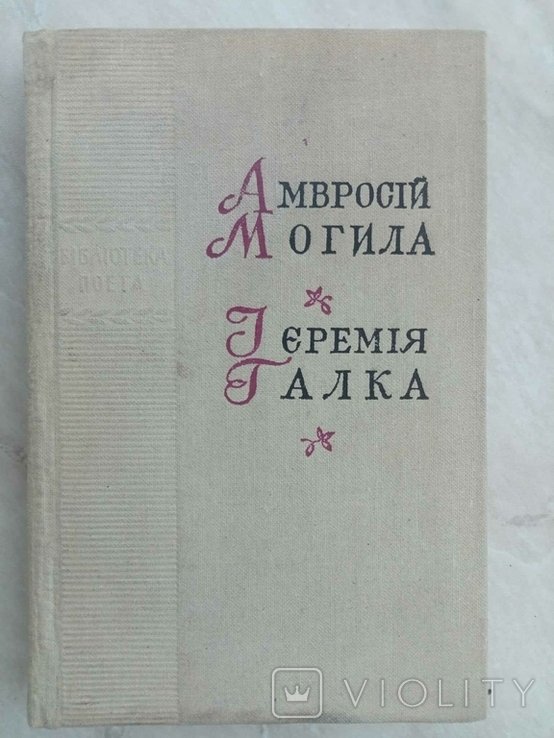 Галка Иеремия. Могила Амвросий. Поэзии
