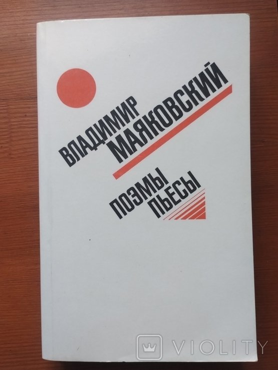 В.В. Маяковский. Поэмы. Пьесы