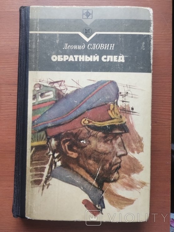 Л. Словин. Обратный след