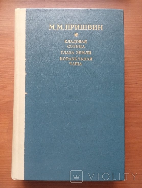 М.М. Пришвин. Кладовая солнца, Глаза земли, Корабельная чаща