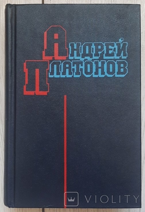 А. Платонов. Выбранные произведения