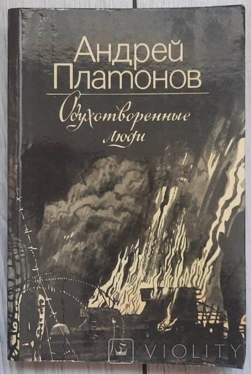 А. Платонов. Одухотворенные люди