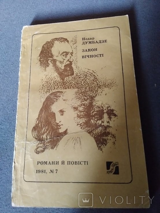 Н. Думбадзе. Закон вечности