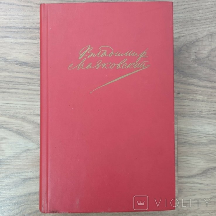 В.В. Маяковский. Твори. И том