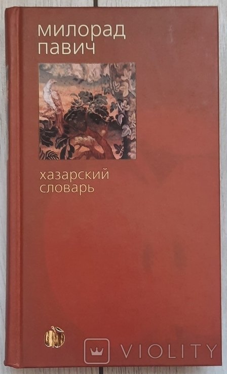 М. Павич. Хозарский словарь