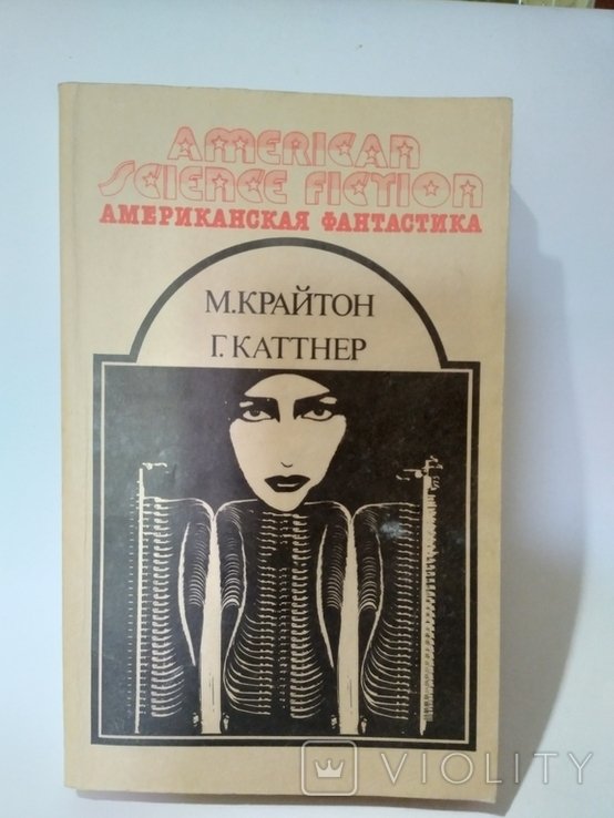 Американская фантастика. М. Крайтон