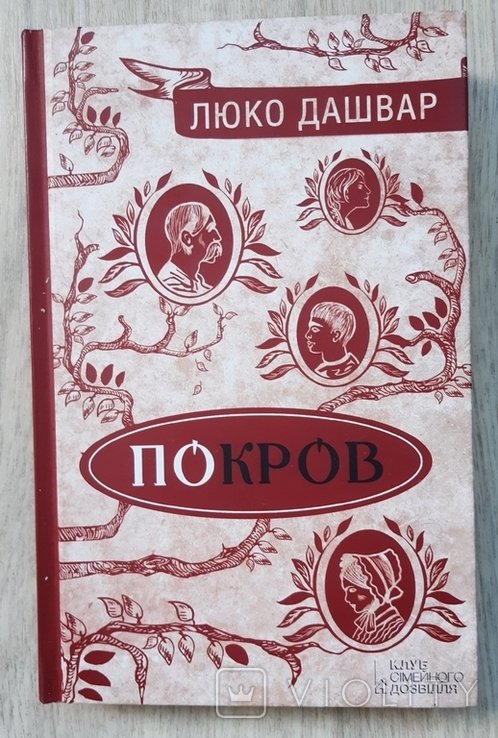 Л. Дашвар. Покров