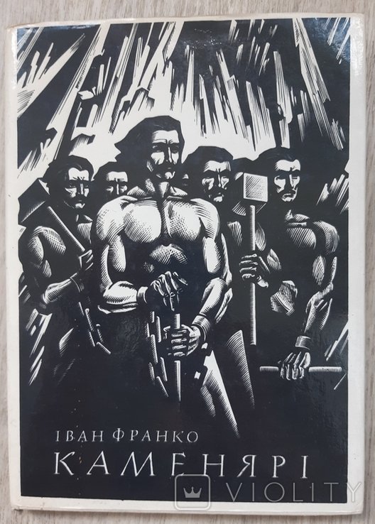 И. Франко. Каменярі