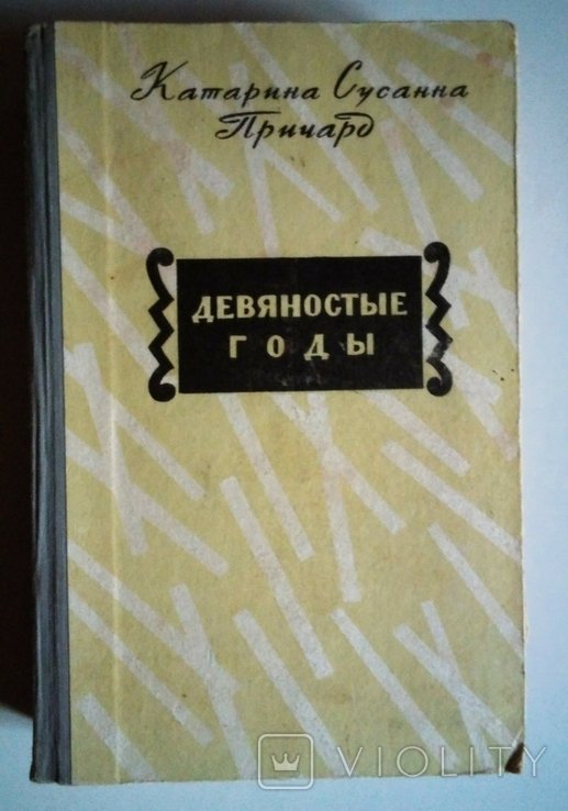 К.С. Причард. Девяностые годы