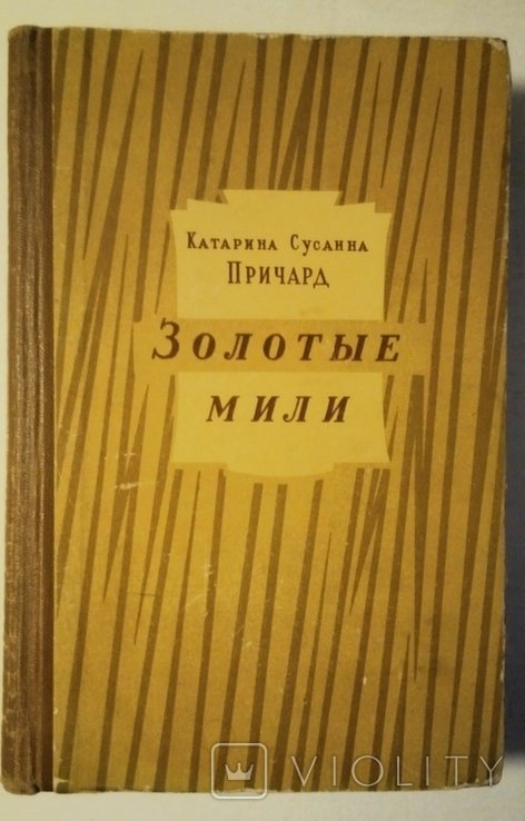 К.С. Причард. Золотые мили
