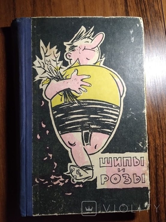 Сборка. Книга шипы и розы (книга вторая)