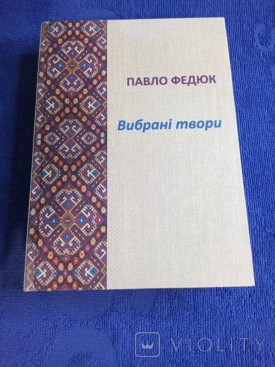 П. Федюк. Выбранные произведения