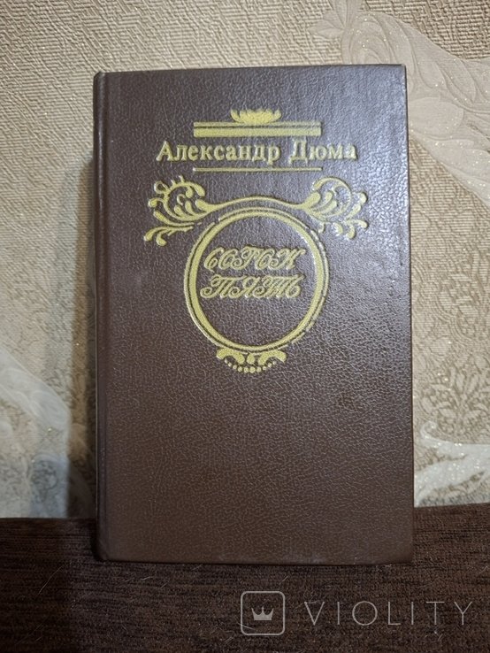 А. Дюма. Сорок пять