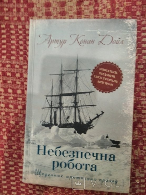 А. Конан Дойл. Опасная работа