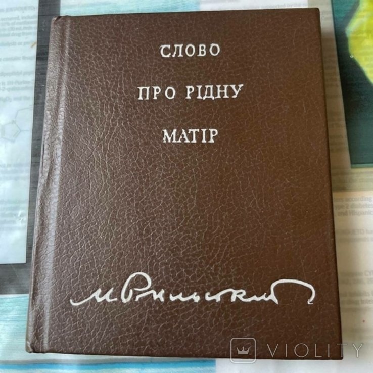М. Рыльский. Про родную мать