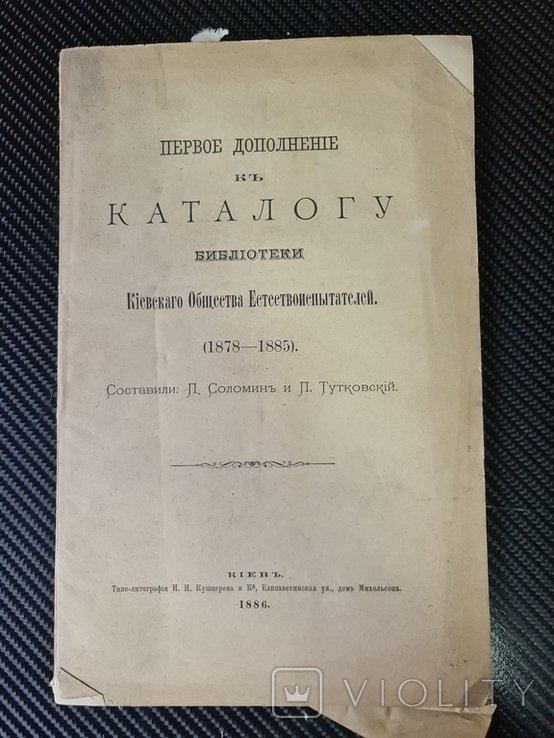 Тутковский. Первое дополнения к каталогу библиотеки Киевского Общество Естествоиспытателей