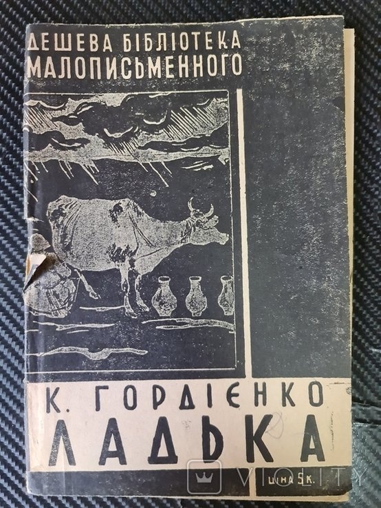 К. Гордиенко. Ладька