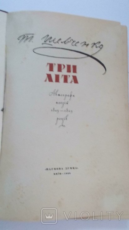 Т.Г. Шевченко. Три лета. Автографы поэзий 18431845 годов