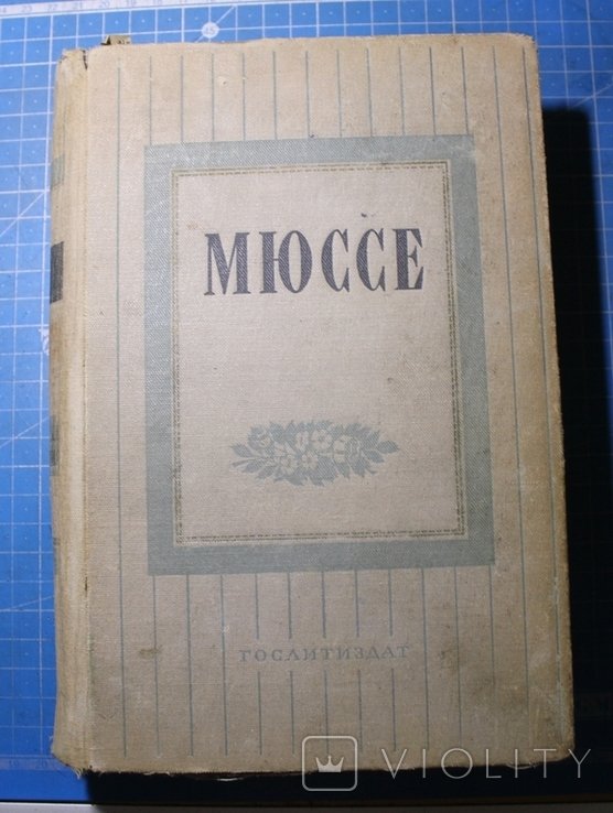 Мюссе. 1952р