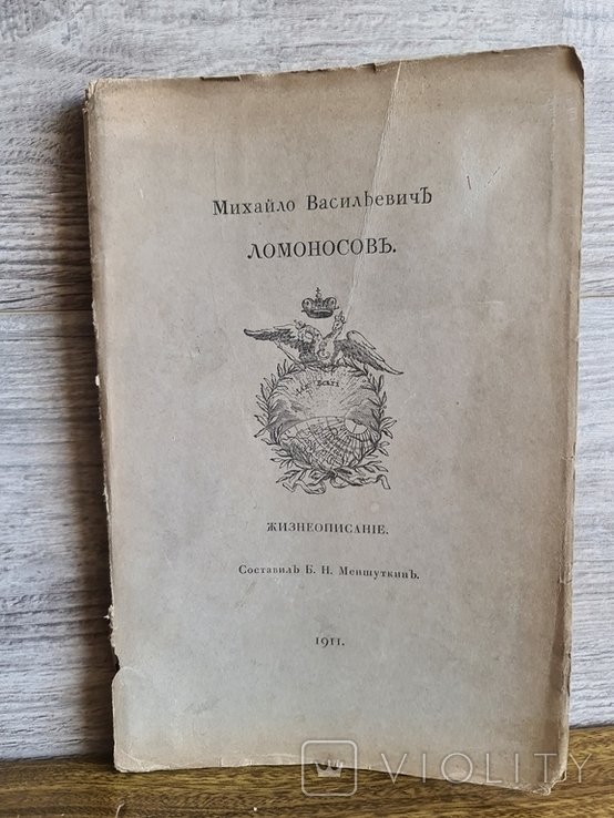 М.В. Ломоносов. Жизнеописание