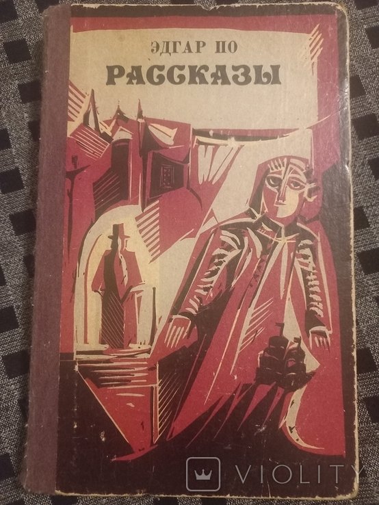 Э.А. По. Рассказы