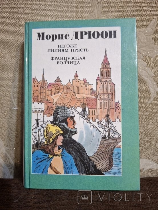М. Дрюон. Негоже лилиям прясть