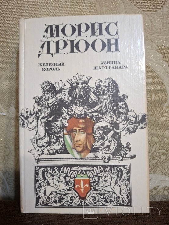 М. Дрюон. Железный король, Узница Шатогайара