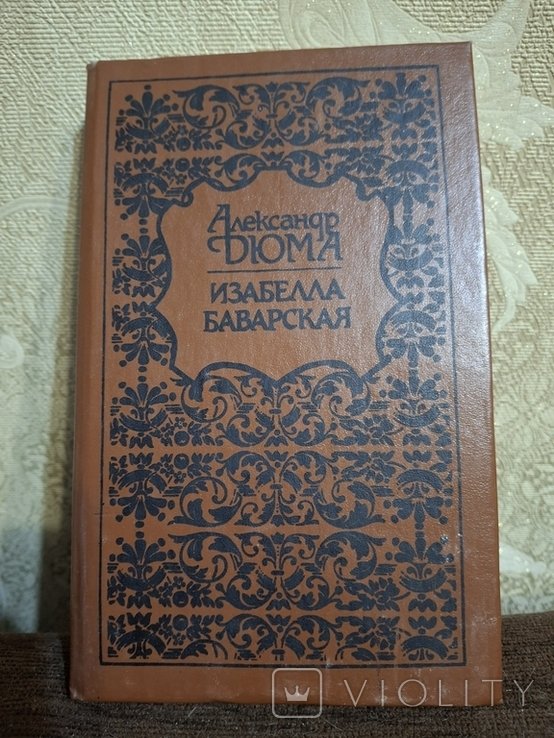 А. Дюма. Изабелла Баварская