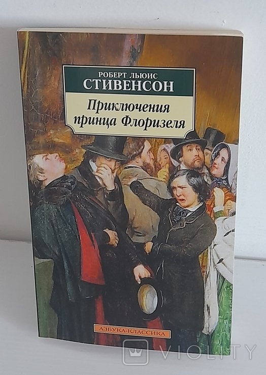 Р. Стивенсон. Приключения принца Флоризеля