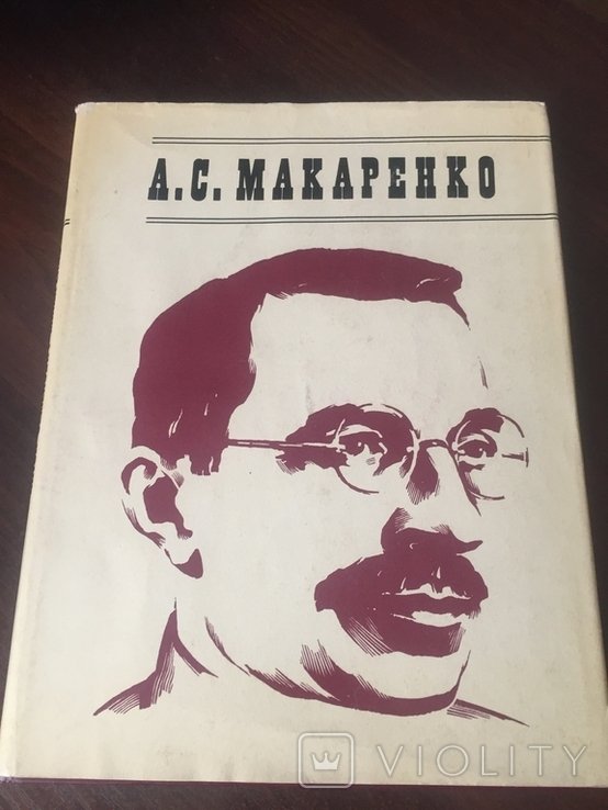 А.С. Макаренко