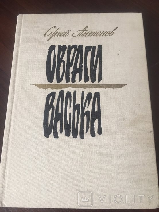 С. Антонов. ОврагиВаська