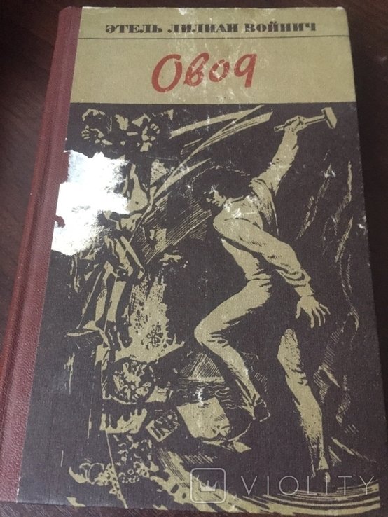 Л. Войнич. Овод