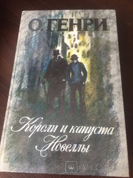 О. Генри. Короли и капуста