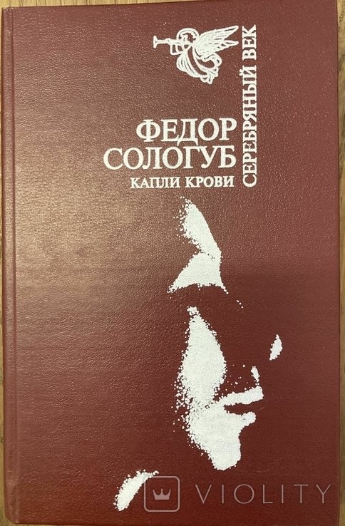 Ф. Сологуб. Капли крови: Выбранная проза
