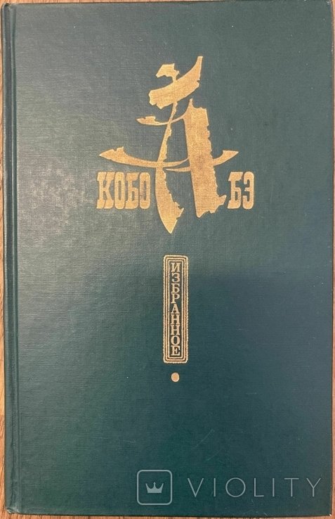 Е.К. Абэ. Улюблений