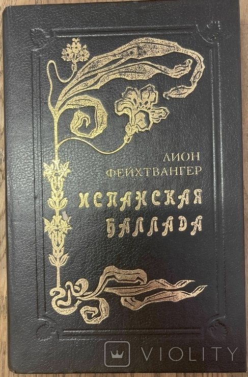 Л. Фейхтвангер. Испанская баллада