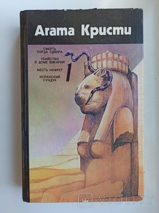 А. Кристи. Собрание сочинений. Том 1