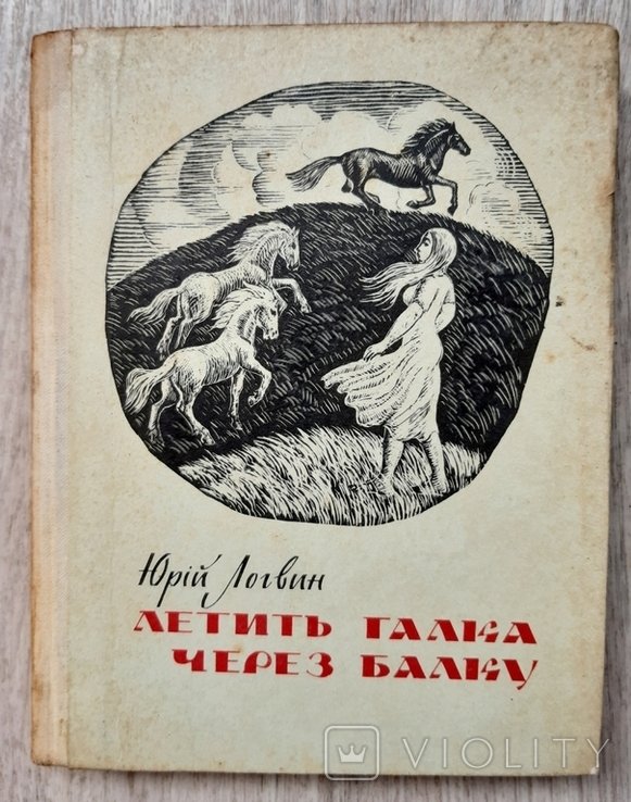 Ю. Логвин. Летить галка через балку