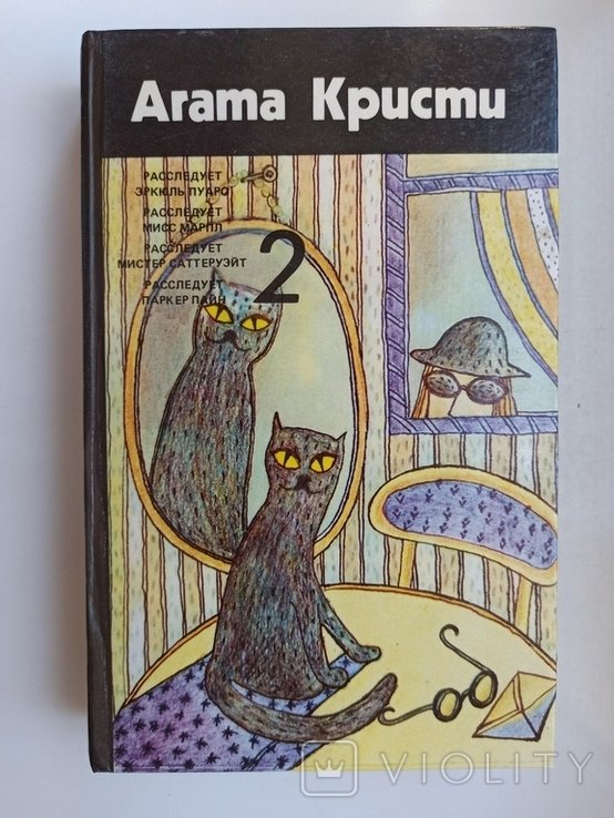 А. Кристи. Собрание сочинений. Том 2