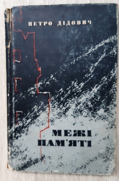 П. Дидович. Межи памяти