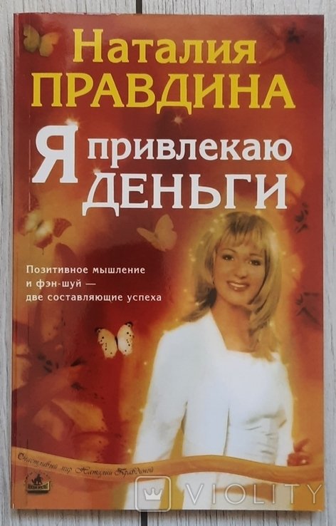 Н. Правдина. Я привлекаю деньги